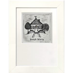 Bruchim Haboim (Black & White)