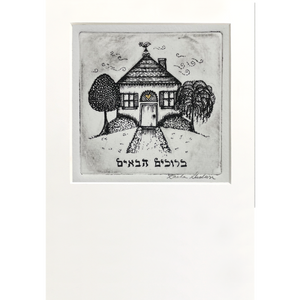 Bruchim Haboim (Black & White)
